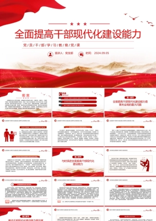 2024全面提高干部现代化建设能力PPT党员干部学习教育党课.pptx