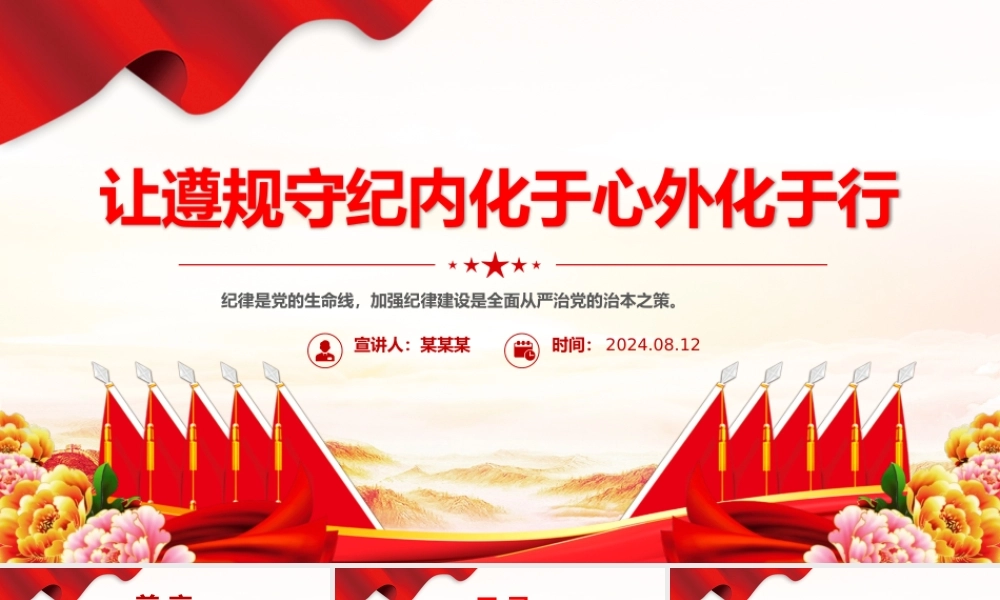 2024让遵规守纪内化于心外化于行PPT红色创意党纪学习教育党课.pptx