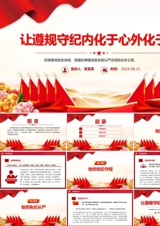 2024让遵规守纪内化于心外化于行PPT红色创意党纪学习教育党课.pptx