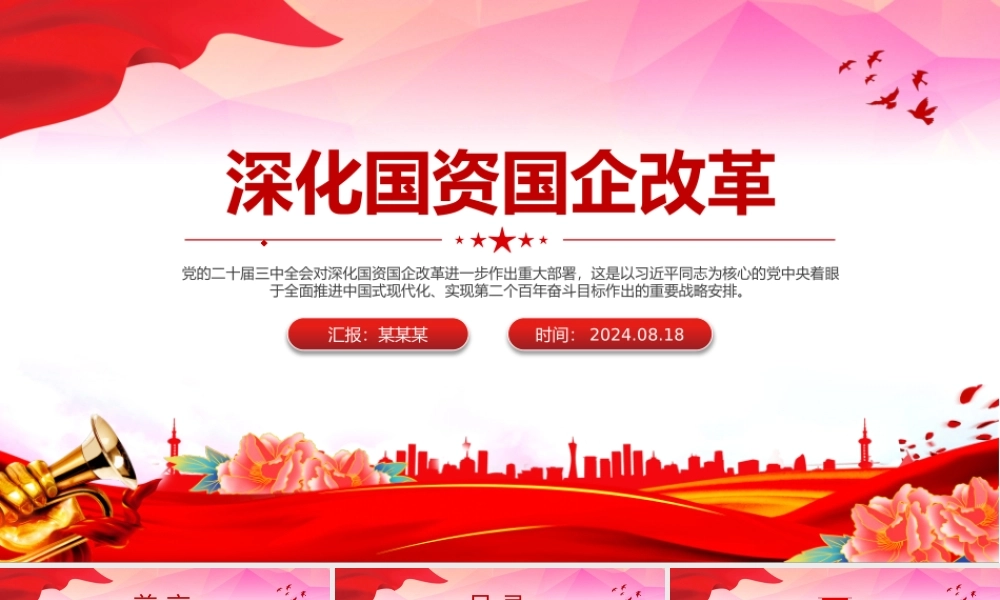2024深化国资国企改革PPT大气精美国企党课课件.pptx