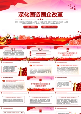2024深化国资国企改革PPT大气精美国企党课课件.pptx