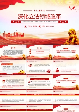 2024深化立法领域改革PPT党政风坚持全面依法治国党课课件.pptx