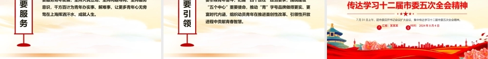 2024团市委书记会议扩大会议传达学习十二届市委五次全会精神PPT下载.pptx