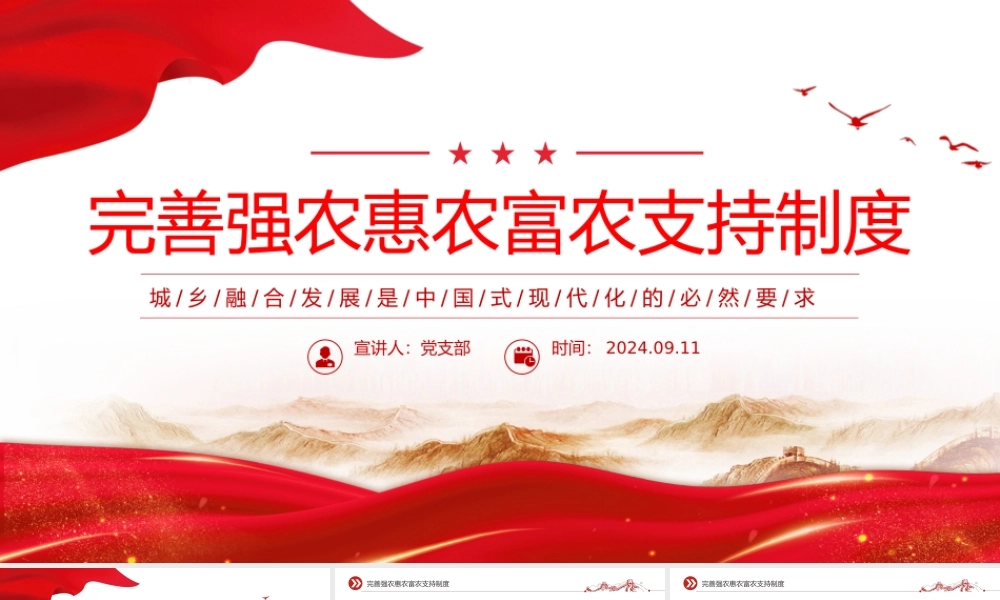2024完善强农惠农富农支持制度PPT城乡融合发展党课课件.pptx