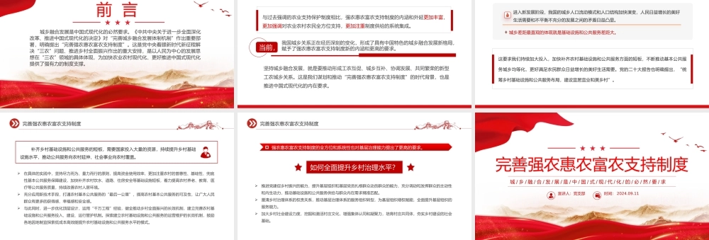 2024完善强农惠农富农支持制度PPT城乡融合发展党课课件.pptx