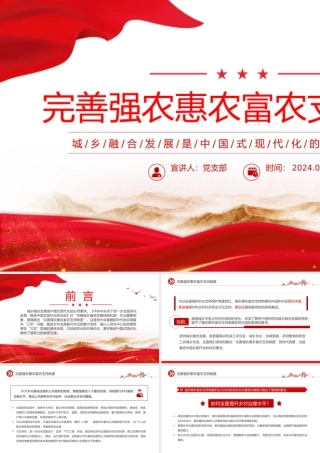 2024完善强农惠农富农支持制度PPT城乡融合发展党课课件.pptx