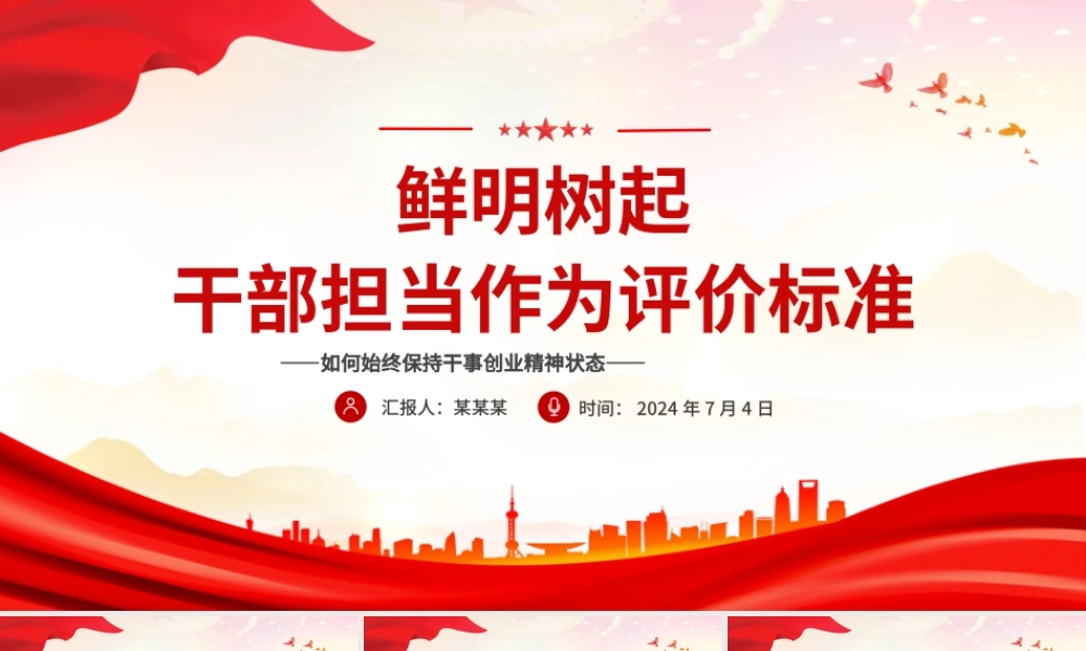 2024鲜明树起干部担当作为评价标准PPT大气党政风担当作为微党课.pptx