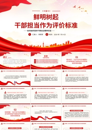 2024鲜明树起干部担当作为评价标准PPT大气党政风担当作为微党课.pptx