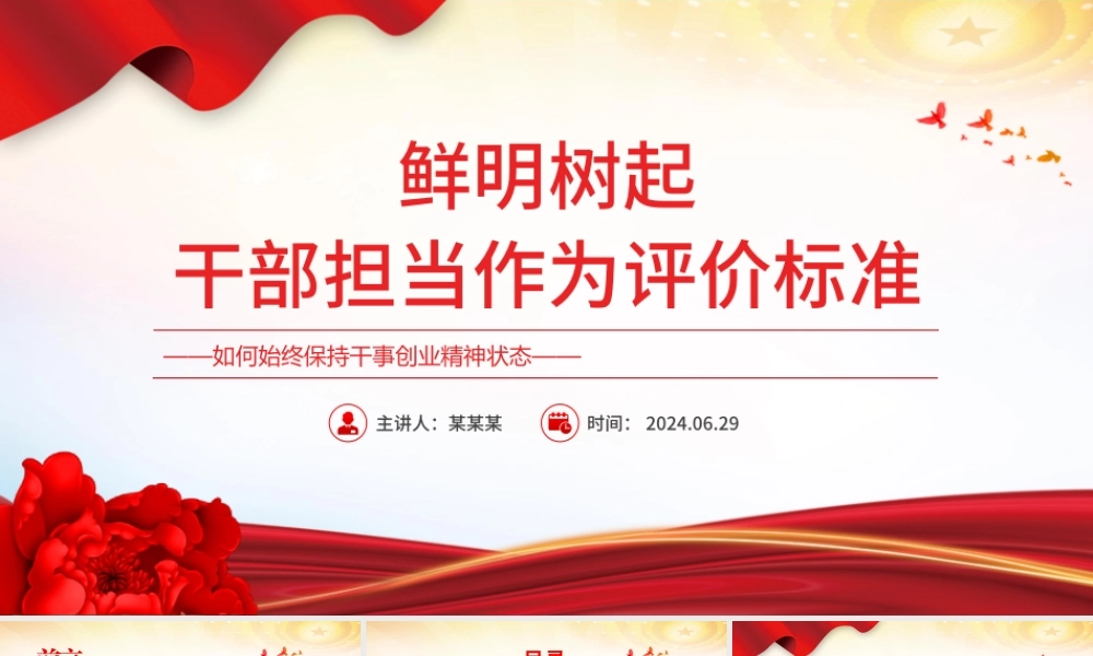 2024鲜明树起干部担当作为评价标准PPT党政风担当作为微党课.pptx