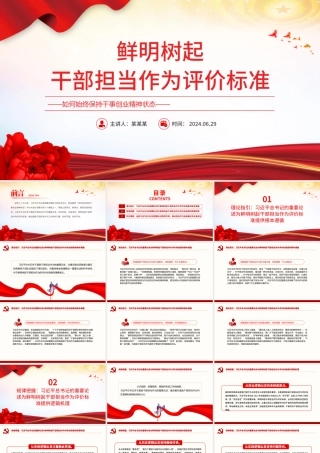 2024鲜明树起干部担当作为评价标准PPT党政风担当作为微党课.pptx