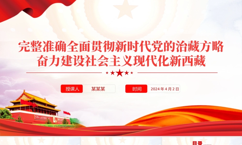 2024新时代党的治藏方略PPT精美大气奋力建设社会主义现代化新西藏微党课.pptx