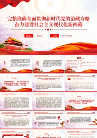 2024新时代党的治藏方略PPT精美大气奋力建设社会主义现代化新西藏微党课.pptx