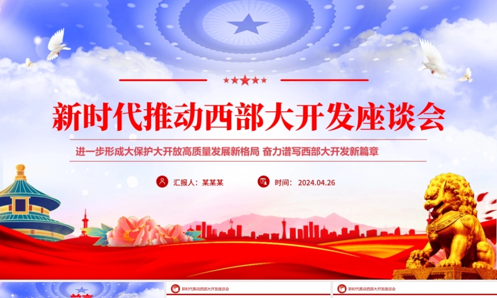 2024新时代推动西部大开发座谈会PPT精美大气中国式现代化建设党课.pptx