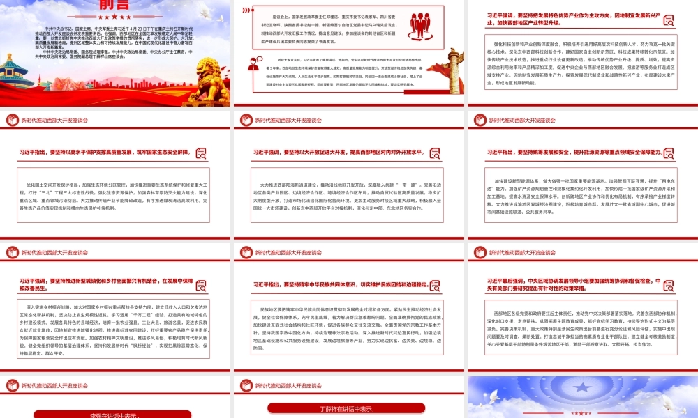 2024新时代推动西部大开发座谈会PPT精美大气中国式现代化建设党课.pptx