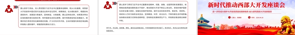 2024新时代推动西部大开发座谈会PPT精美大气中国式现代化建设党课.pptx