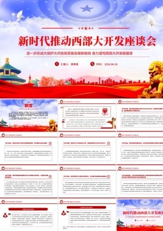 2024新时代推动西部大开发座谈会PPT精美大气中国式现代化建设党课.pptx