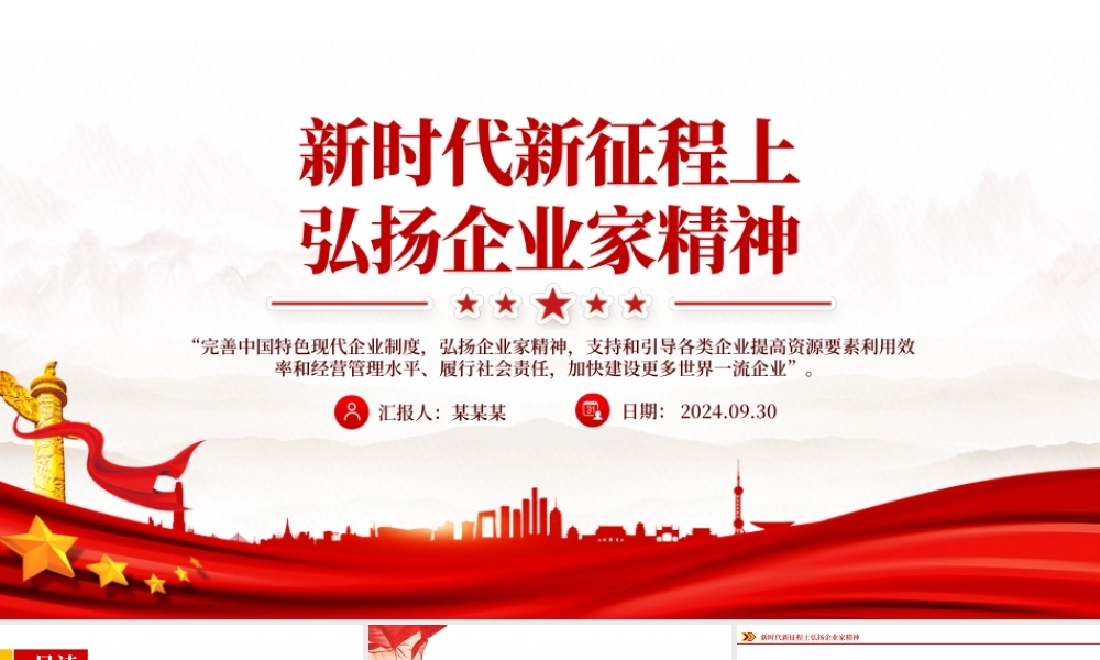 2024新时代新征程上弘扬企业家精神PPT课件下载.pptx