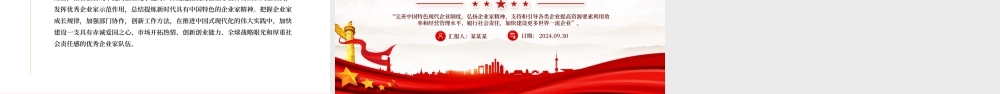 2024新时代新征程上弘扬企业家精神PPT课件下载.pptx