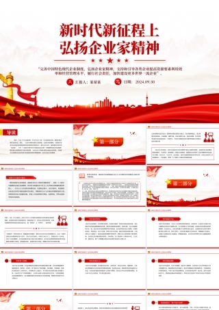 2024新时代新征程上弘扬企业家精神PPT课件下载.pptx
