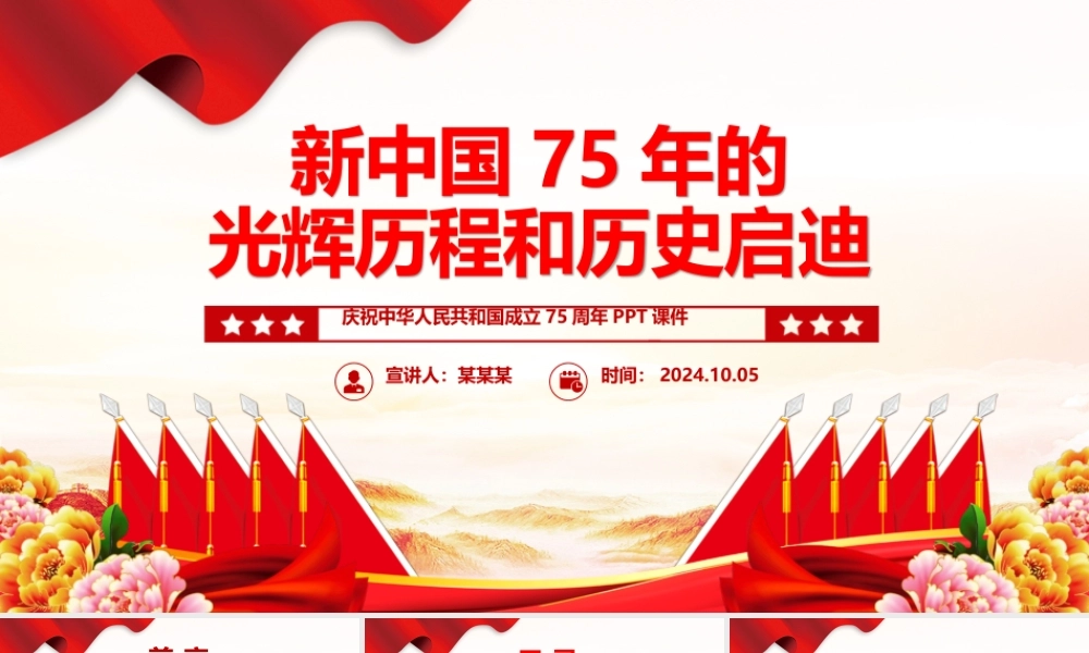 2024新中国75年的光辉历程和历史启迪PPT微党课.pptx