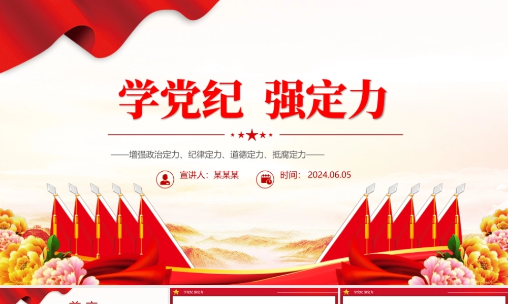 2024学党纪强定力PPT精美简洁增强四种定力党课下载.pptx