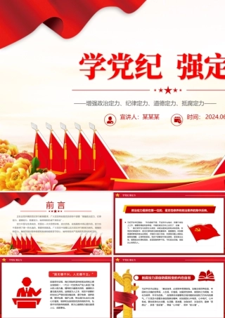 2024学党纪强定力PPT精美简洁增强四种定力党课下载.pptx