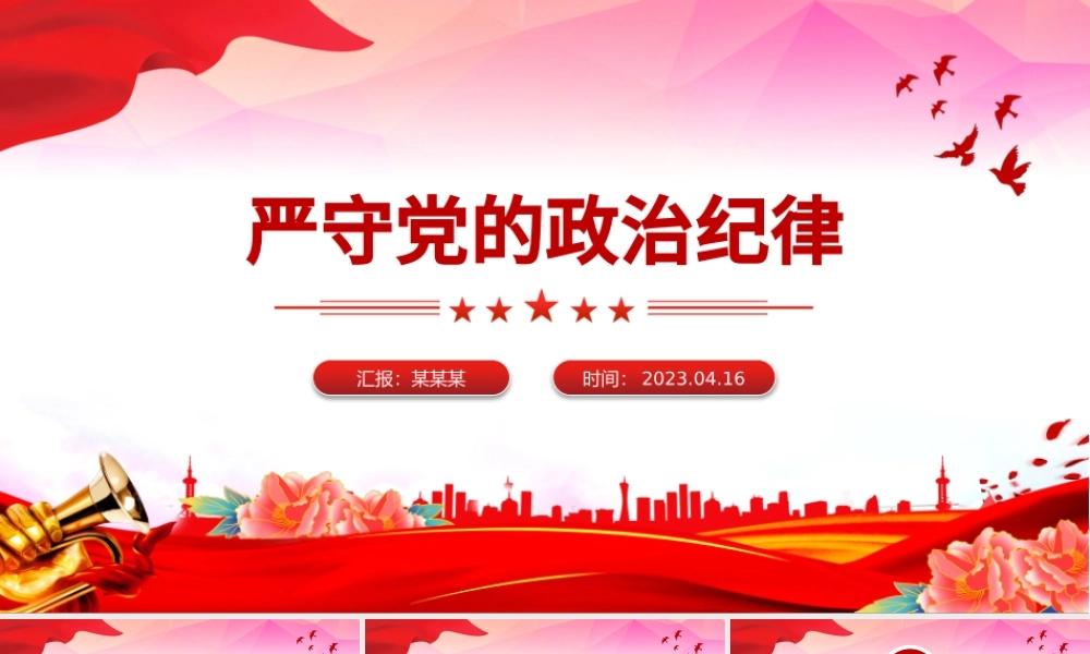 2024严守党的政治纪律PPT大气简洁党纪学习教育微党课.pptx