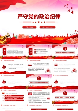 2024严守党的政治纪律PPT大气简洁党纪学习教育微党课.pptx