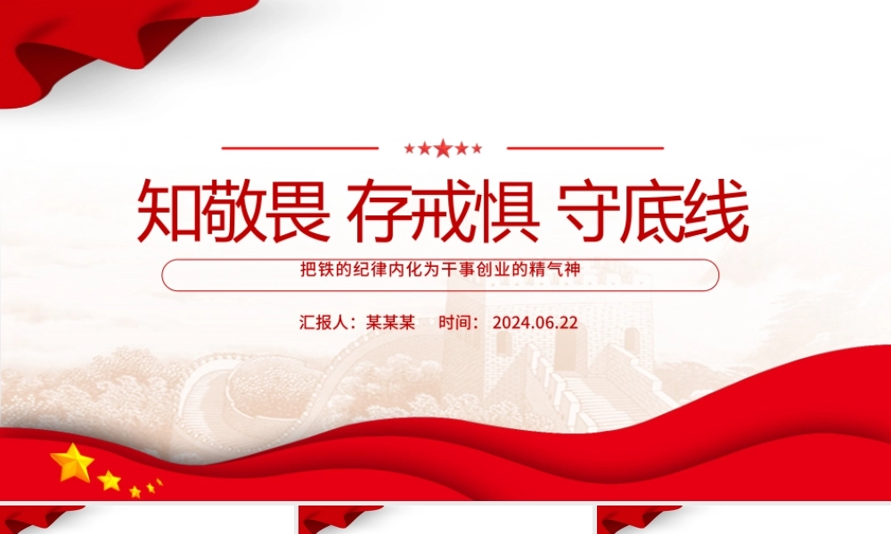 2024知敬畏存戒惧守底线PPT铁的纪律内化为干事创业的精气神微党课.pptx