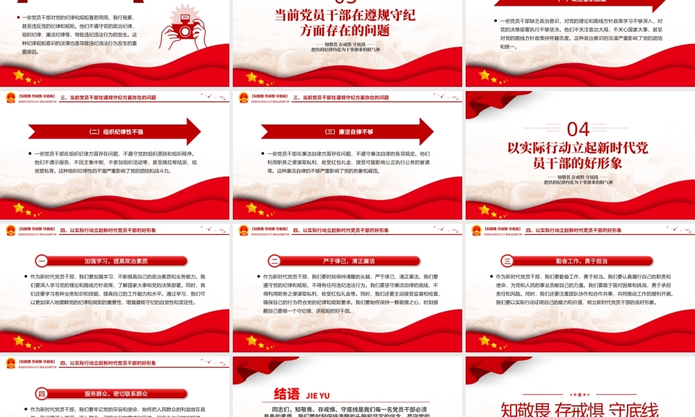 2024知敬畏存戒惧守底线PPT铁的纪律内化为干事创业的精气神微党课.pptx