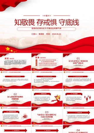 2024知敬畏存戒惧守底线PPT铁的纪律内化为干事创业的精气神微党课.pptx