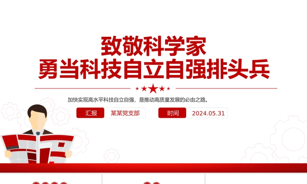 2024致敬科学家PPT大气简洁科技自立自强排头兵微党课.pptx