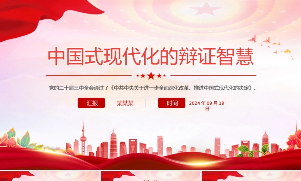 2024中国式现代化的辩证智慧PPT大气简洁党的创新理论微党课.pptx