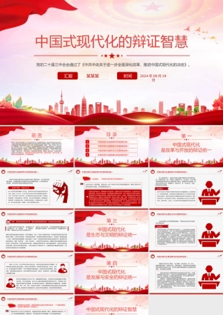 2024中国式现代化的辩证智慧PPT大气简洁党的创新理论微党课.pptx