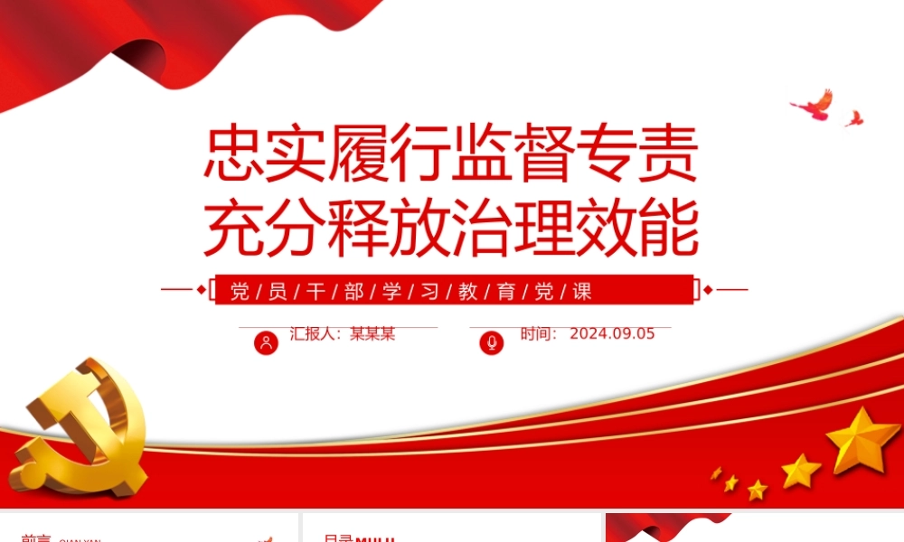 2024忠实履行监督专责充分释放治理效能PPT党建风学习教育微党课.pptx