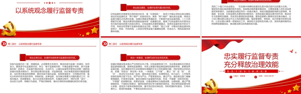 2024忠实履行监督专责充分释放治理效能PPT党建风学习教育微党课.pptx