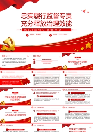 2024忠实履行监督专责充分释放治理效能PPT党建风学习教育微党课.pptx