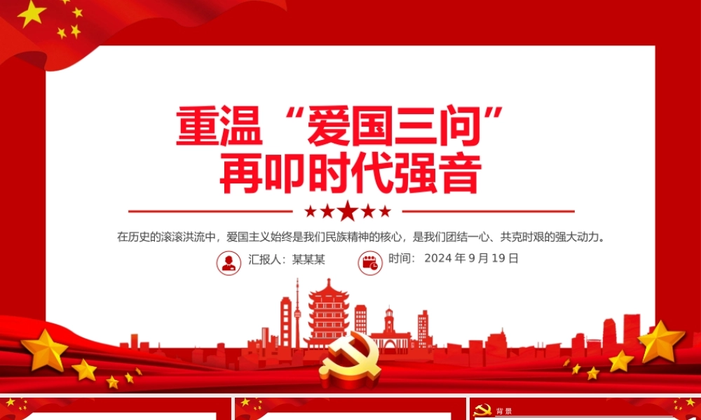 2024重温“爱国三问”再叩时代强音PPT爱国主义教育主题班会.pptx