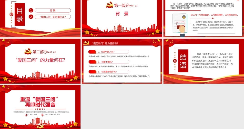 2024重温“爱国三问”再叩时代强音PPT爱国主义教育主题班会.pptx