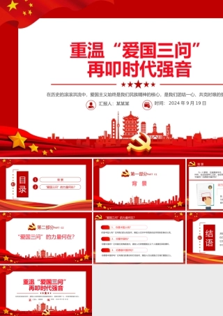 2024重温“爱国三问”再叩时代强音PPT爱国主义教育主题班会.pptx