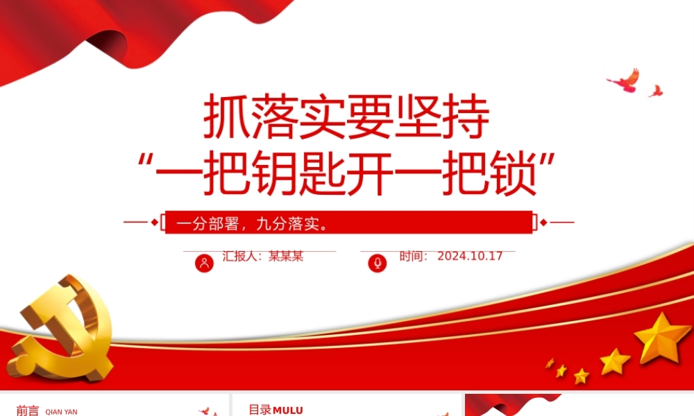 2024抓落实要坚持“一把钥匙开一把锁”PPT微党课.pptx