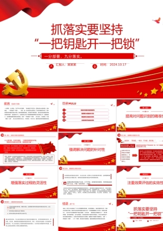 2024抓落实要坚持“一把钥匙开一把锁”PPT微党课.pptx