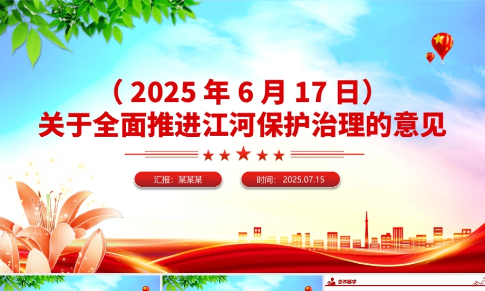 2025关于全面推进江河保护治理的意见PPT课件.pptx