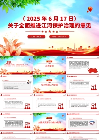 2025关于全面推进江河保护治理的意见PPT课件.pptx