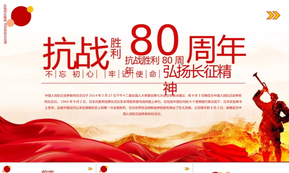2025纪念抗战胜利80周年PPT大气简洁风中国人民抗日战争胜利纪念日课件模板.pptx