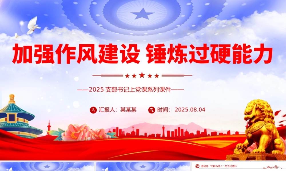 2025加强作风建设锤炼过硬能力PPT支部书记上党课课件.pptx