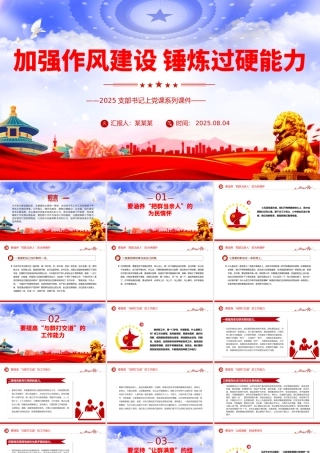 2025加强作风建设锤炼过硬能力PPT支部书记上党课课件.pptx