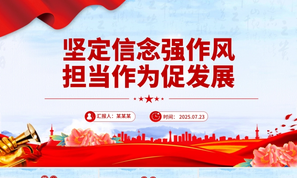 2025坚定信念强作风担当作为促发展PPT作风建设党课课件.pptx