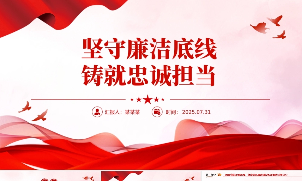 2025坚守廉洁底线铸就忠诚担当PPT廉政党课课件.pptx