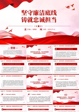 2025坚守廉洁底线铸就忠诚担当PPT廉政党课课件.pptx